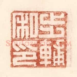 明 王常辑 印谱《步辅私印》篆刻印章作品图片欣赏
