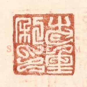 明 王常辑 印谱《步重私印》篆刻印章作品图片欣赏