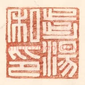 明 王常辑 印谱《步汤私印》篆刻印章作品图片欣赏