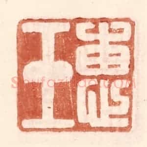 明 王常辑 印谱《惠玉》篆刻印章作品图片欣赏