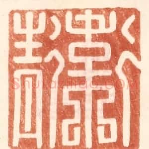 明 王常辑 印谱《卫青》篆刻印章作品图片欣赏