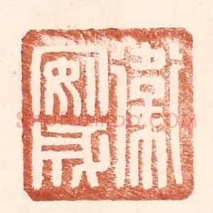 明 王常辑 印谱《卫安成》篆刻印章作品图片欣赏