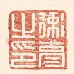 明 王常辑 印谱《卫育之印》篆刻印章作品图片欣赏