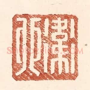 明 王常辑 印谱《卫卯》篆刻印章作品图片欣赏