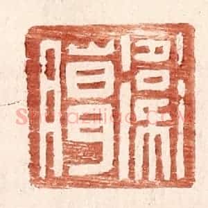 明 王常辑 印谱《卫腊》篆刻印章作品图片欣赏