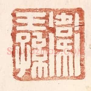 明 王常辑 印谱《卫王孙》篆刻印章作品图片欣赏