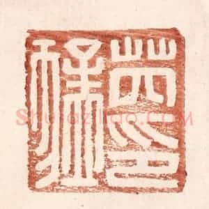 明 王常辑 印谱《芮猛印》篆刻印章作品图片欣赏