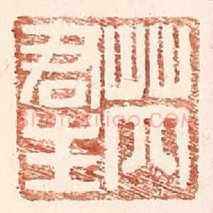 明 王常辑 印谱《芮君生》篆刻印章作品图片欣赏