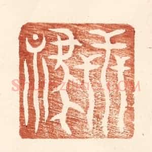 明 王常辑 印谱《世禄》篆刻印章作品图片欣赏