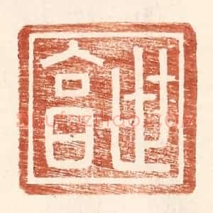 明 王常辑 印谱《世享》篆刻印章作品图片欣赏