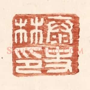 明 王常辑 印谱《泰史林印》篆刻印章作品图片欣赏