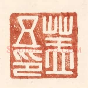 明 王常辑 印谱《盖五印》篆刻印章作品图片欣赏