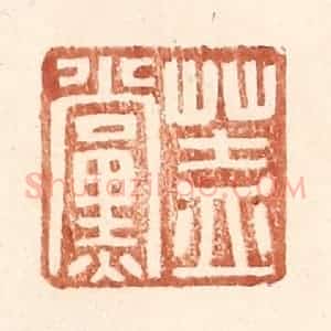 明 王常辑 印谱《盖党》篆刻印章作品图片欣赏