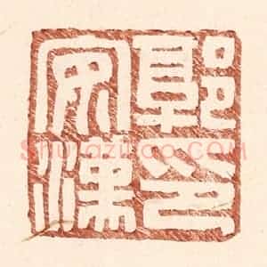 明 王常辑 印谱《郭安汉印》篆刻印章作品图片欣赏