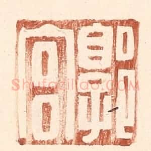 明 王常辑 印谱《郭宫》篆刻印章作品图片欣赏