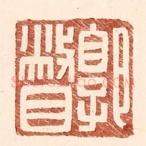 明 王常辑 印谱《郭瞥》篆刻印章作品图片欣赏