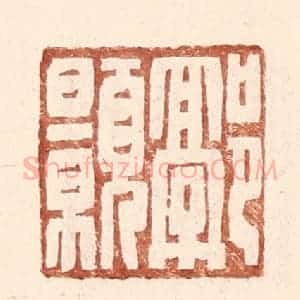 明 王常辑 印谱《郭颢》篆刻印章作品图片欣赏