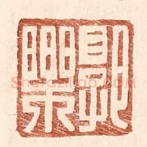 明 王常辑 印谱《郭乐》篆刻印章作品图片欣赏
