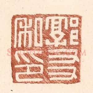 明 王常辑 印谱《郭友私印》篆刻印章作品图片欣赏