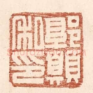 明 王常辑 印谱《郭愿私印》篆刻印章作品图片欣赏