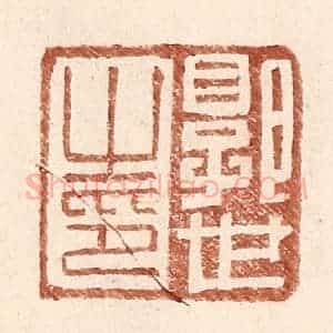 明 王常辑 印谱《郭世之印》篆刻印章作品图片欣赏