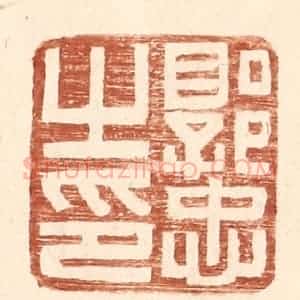 明 王常辑 印谱《郭忠之印》篆刻印章作品图片欣赏