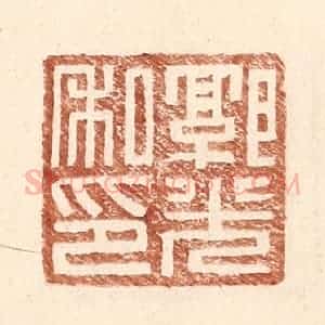 明 王常辑 印谱《郭光私印》篆刻印章作品图片欣赏