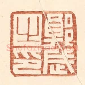 明 王常辑 印谱《郭武之印》篆刻印章作品图片欣赏