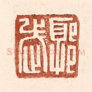 明 王常辑 印谱《郭武之印》篆刻印章作品图片欣赏
