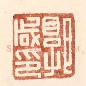 明 王常辑 印谱《郭咸印》篆刻印章作品图片欣赏