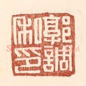 明 王常辑 印谱《郭调私印》篆刻印章作品图片欣赏