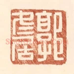明 王常辑 印谱《郭冬居》篆刻印章作品图片欣赏