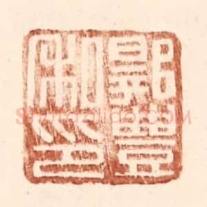 明 王常辑 印谱《郭丰私印》篆刻印章作品图片欣赏