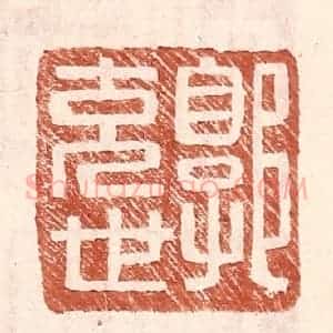明 王常辑 印谱《郭充世》篆刻印章作品图片欣赏