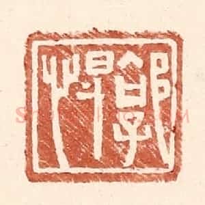 明 王常辑 印谱《郭悍》篆刻印章作品图片欣赏