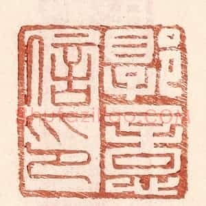 明 王常辑 印谱《郭意信印》篆刻印章作品图片欣赏