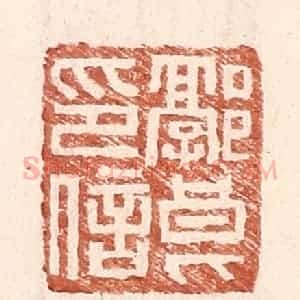 明 王常辑 印谱《郭良印信》篆刻印章作品图片欣赏