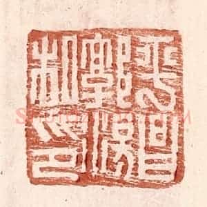 明 王常辑 印谱《平昌郭汤私印》篆刻印章作品图片欣赏