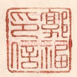 明 王常辑 印谱《郭福印信》篆刻印章作品图片欣赏