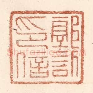 明 王常辑 印谱《郭欣印信》篆刻印章作品图片欣赏