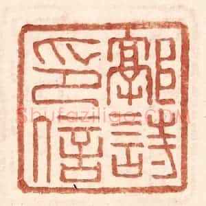 明 王常辑 印谱《郭诗印信》篆刻印章作品图片欣赏