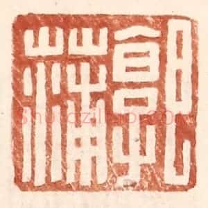 明 王常辑 印谱《郭蒲》篆刻印章作品图片欣赏