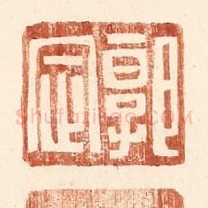 明 王常辑 印谱《郭定》篆刻印章作品图片欣赏
