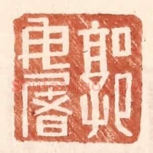 明 王常辑 印谱《郭毋屠》篆刻印章作品图片欣赏