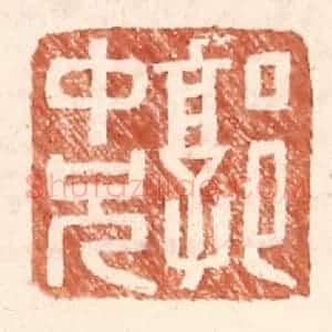 明 王常辑 印谱《郭中兄》篆刻印章作品图片欣赏