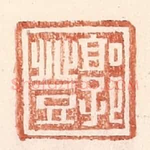 明 王常辑 印谱《郭登》篆刻印章作品图片欣赏
