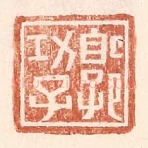 明 王常辑 印谱《郭功子》篆刻印章作品图片欣赏