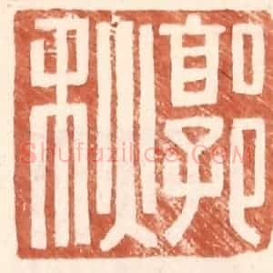 明 王常辑 印谱《郭秋》篆刻印章作品图片欣赏