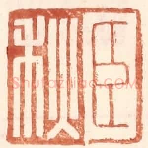 明 王常辑 印谱《臣秋》篆刻印章作品图片欣赏