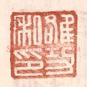 明 王常辑 印谱《雒功私印》篆刻印章作品图片欣赏